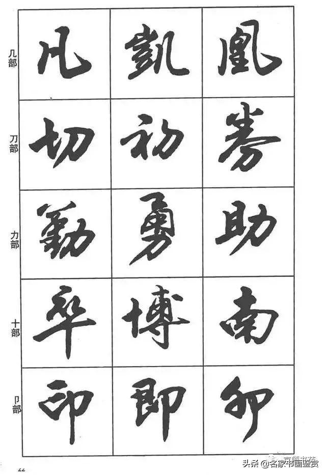 卢定山《行书入门字谱》-9.jpg
