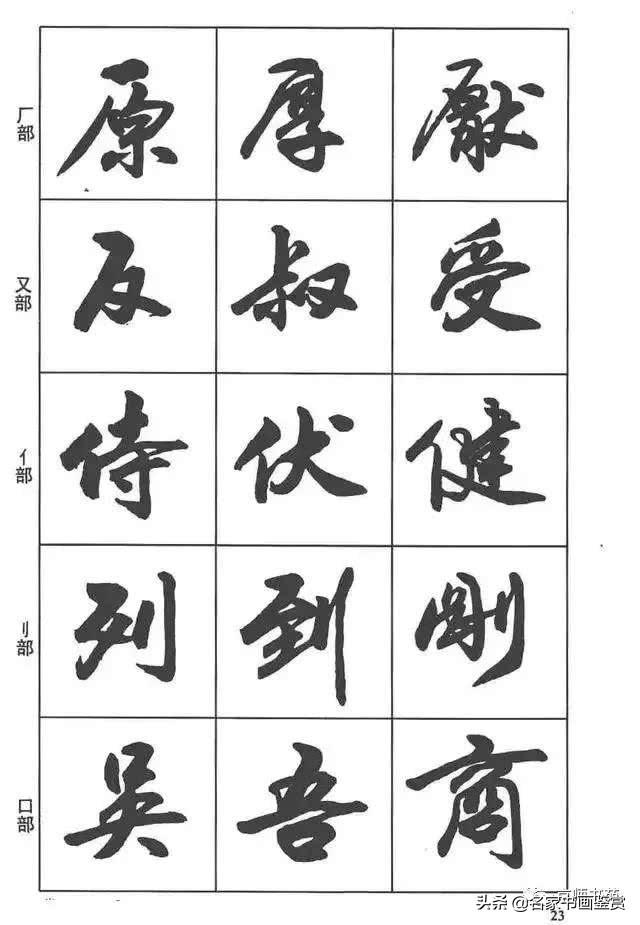 卢定山《行书入门字谱》-10.jpg