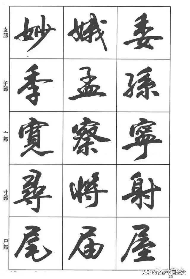 卢定山《行书入门字谱》-12.jpg