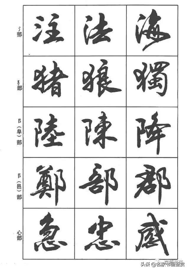 卢定山《行书入门字谱》-15.jpg
