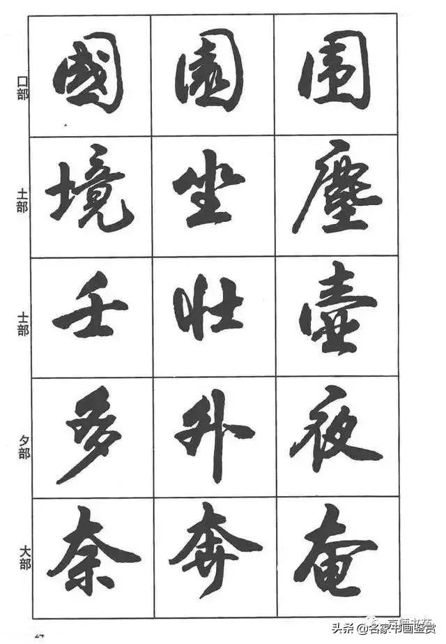 卢定山《行书入门字谱》-11.jpg