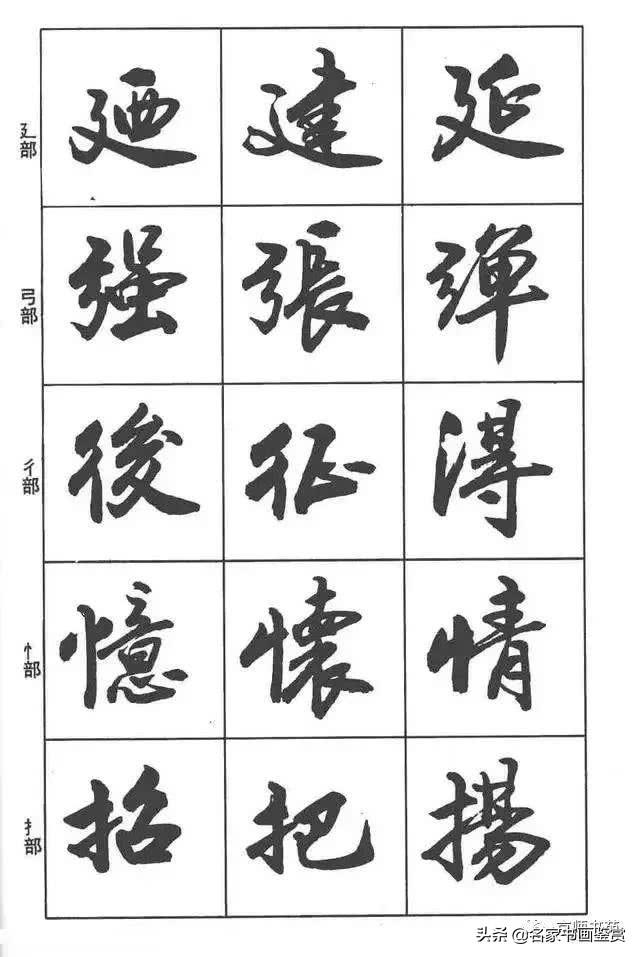 卢定山《行书入门字谱》-13.jpg