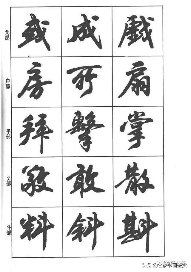 卢定山《行书入门字谱》-16.jpg