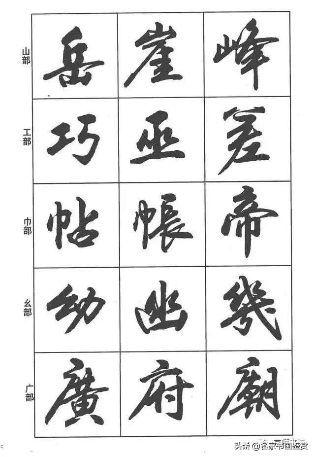 卢定山《行书入门字谱》-14.jpg
