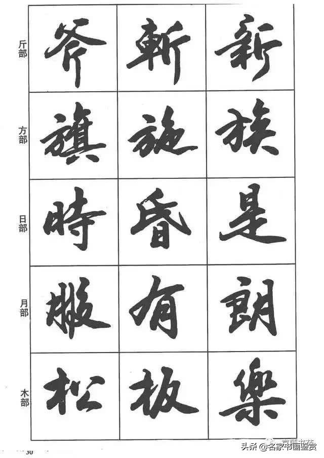 卢定山《行书入门字谱》-17.jpg