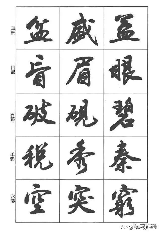 卢定山《行书入门字谱》-22.jpg