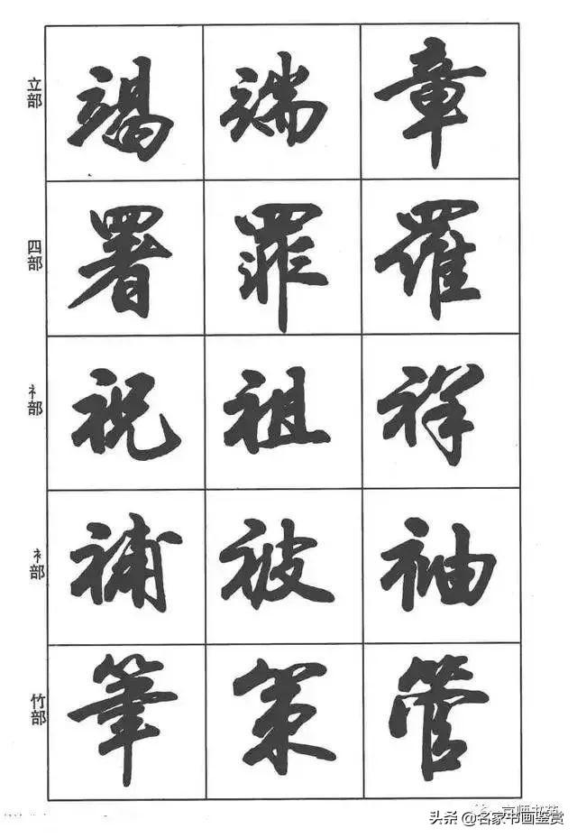 卢定山《行书入门字谱》-23.jpg