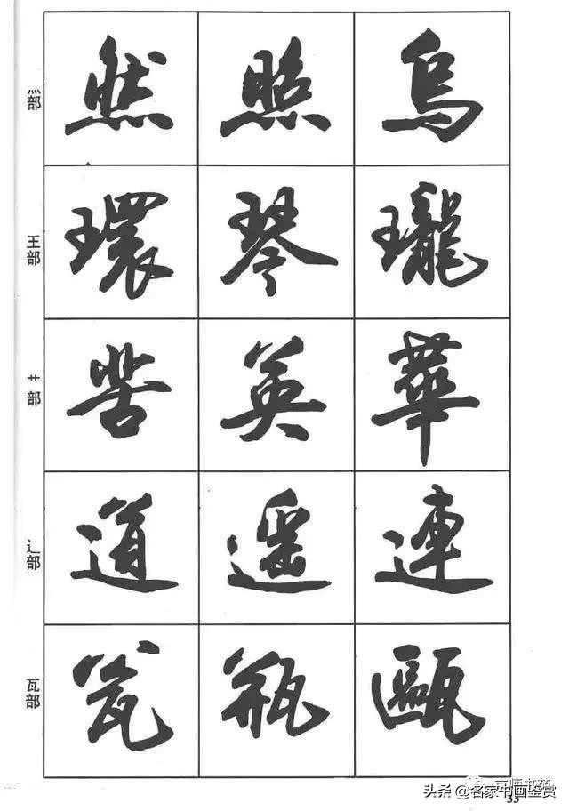 卢定山《行书入门字谱》-20.jpg
