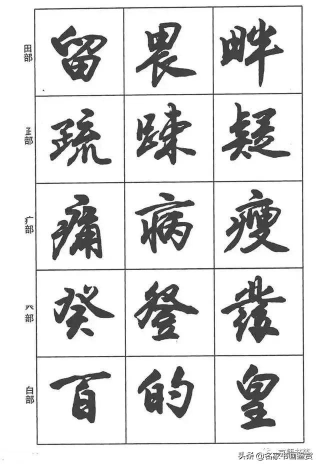 卢定山《行书入门字谱》-21.jpg