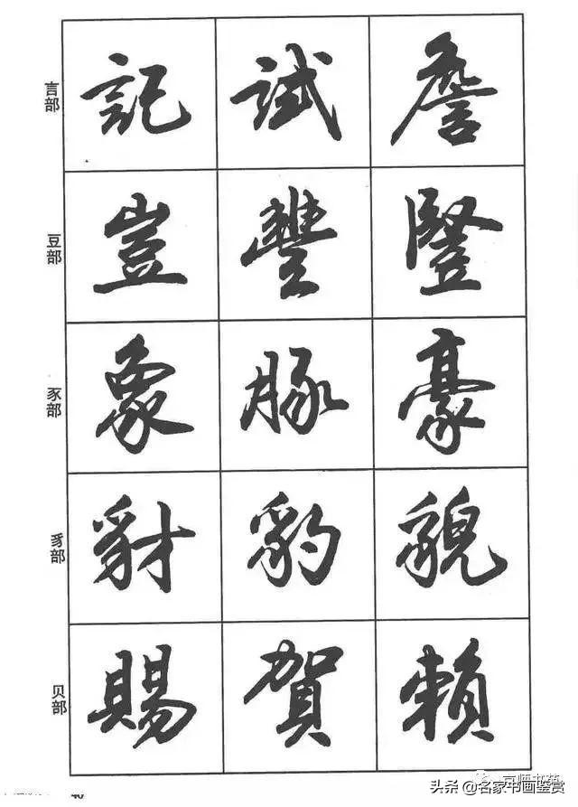 卢定山《行书入门字谱》-27.jpg