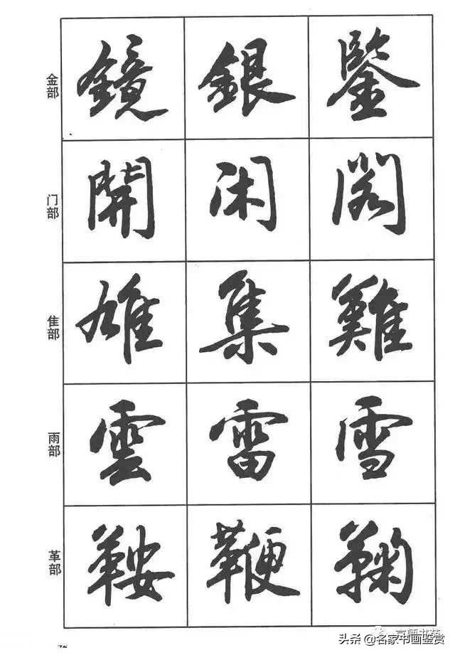 卢定山《行书入门字谱》-29.jpg