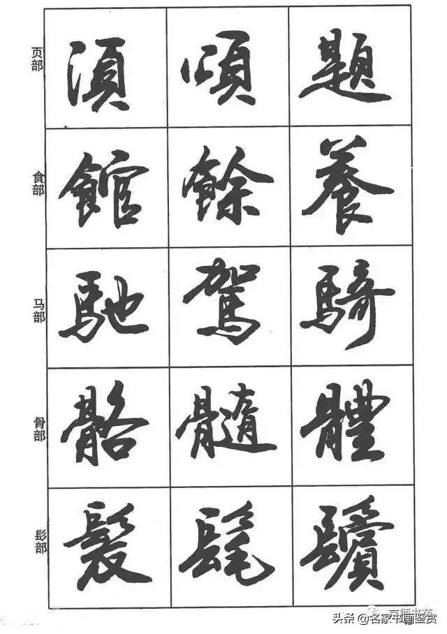 卢定山《行书入门字谱》-30.jpg
