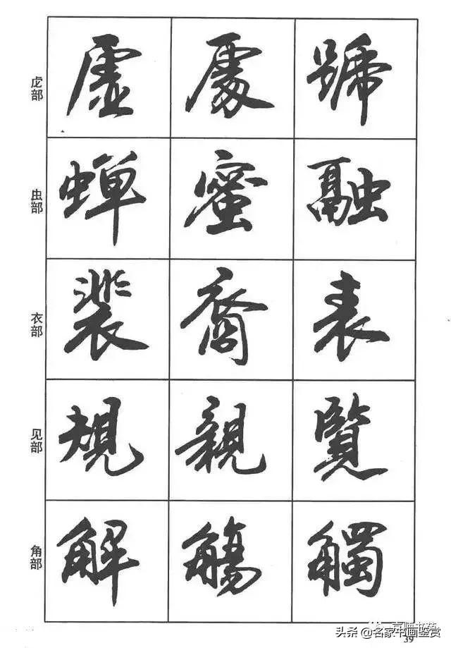 卢定山《行书入门字谱》-26.jpg