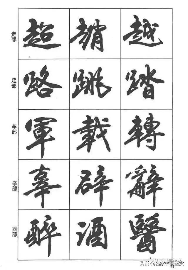 卢定山《行书入门字谱》-28.jpg