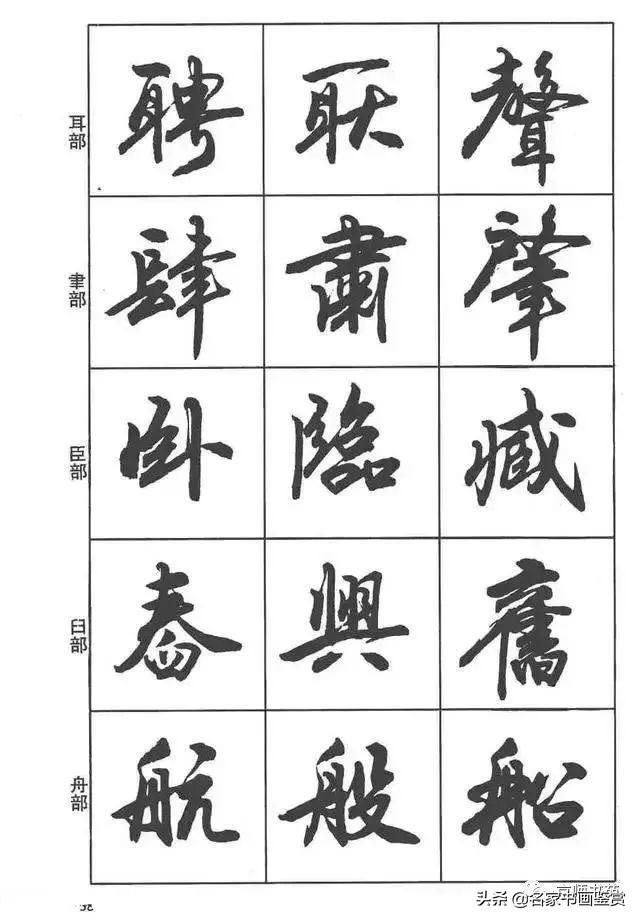 卢定山《行书入门字谱》-25.jpg