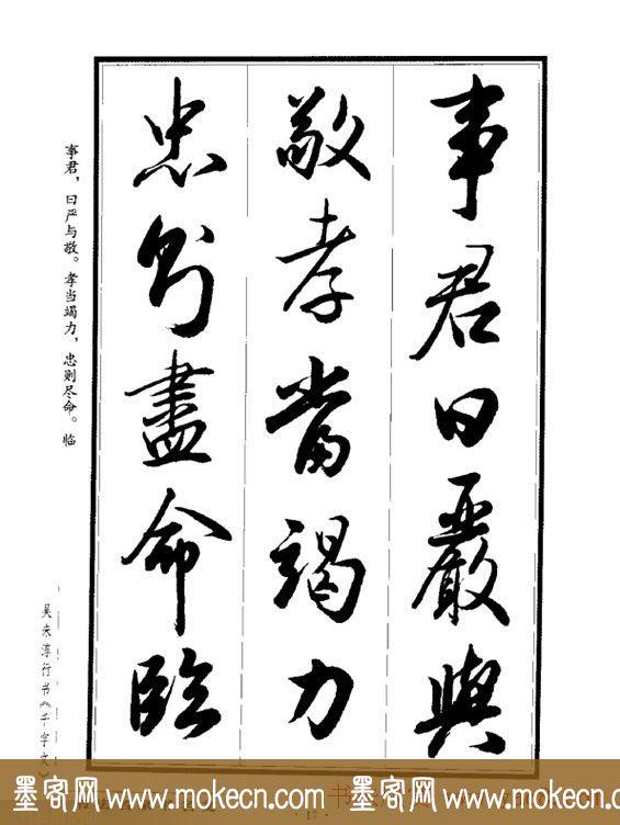 吴未淳行书字帖欣赏《千字文》，感谢分享转发-17.jpg