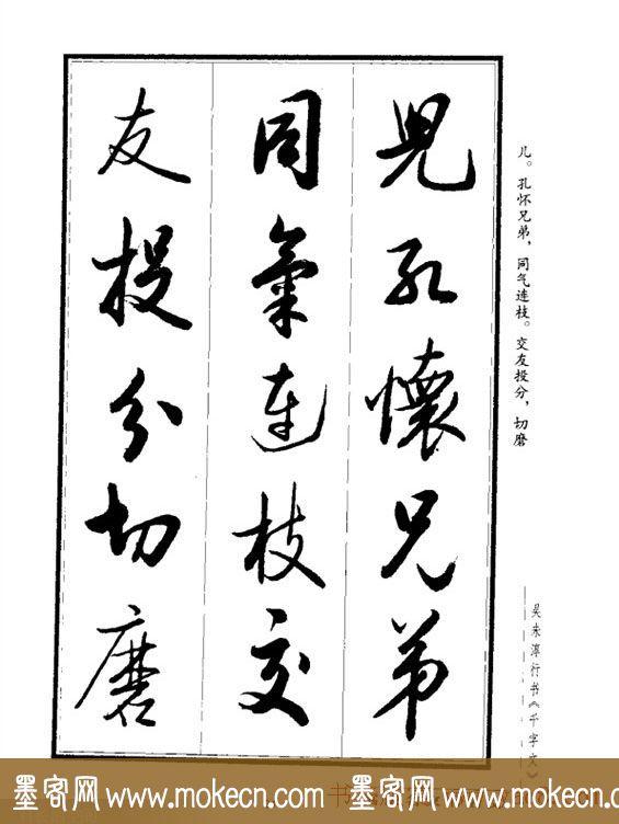吴未淳行书字帖欣赏《千字文》，感谢分享转发-24.jpg