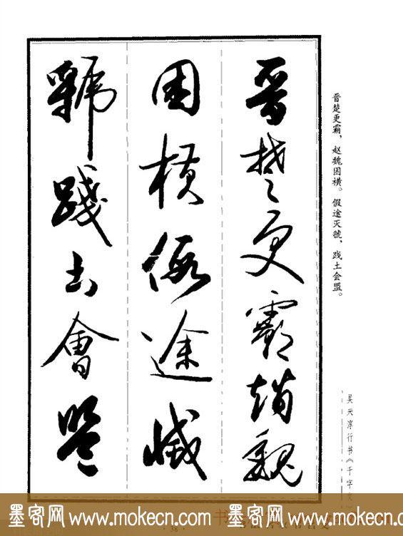 吴未淳行书字帖欣赏《千字文》，感谢分享转发-38.jpg