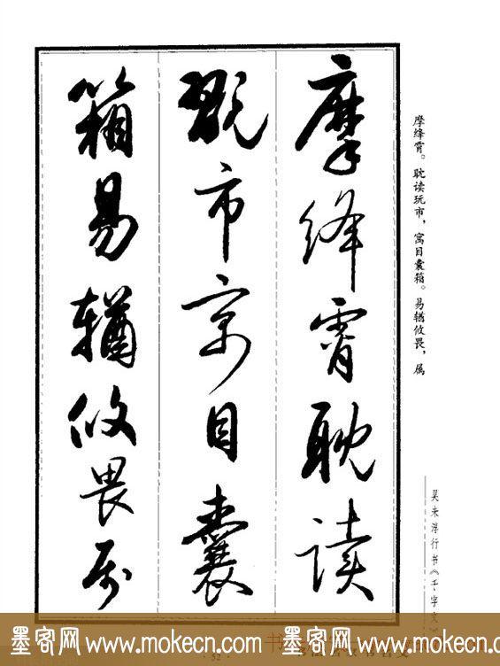吴未淳行书字帖欣赏《千字文》，感谢分享转发-52.jpg