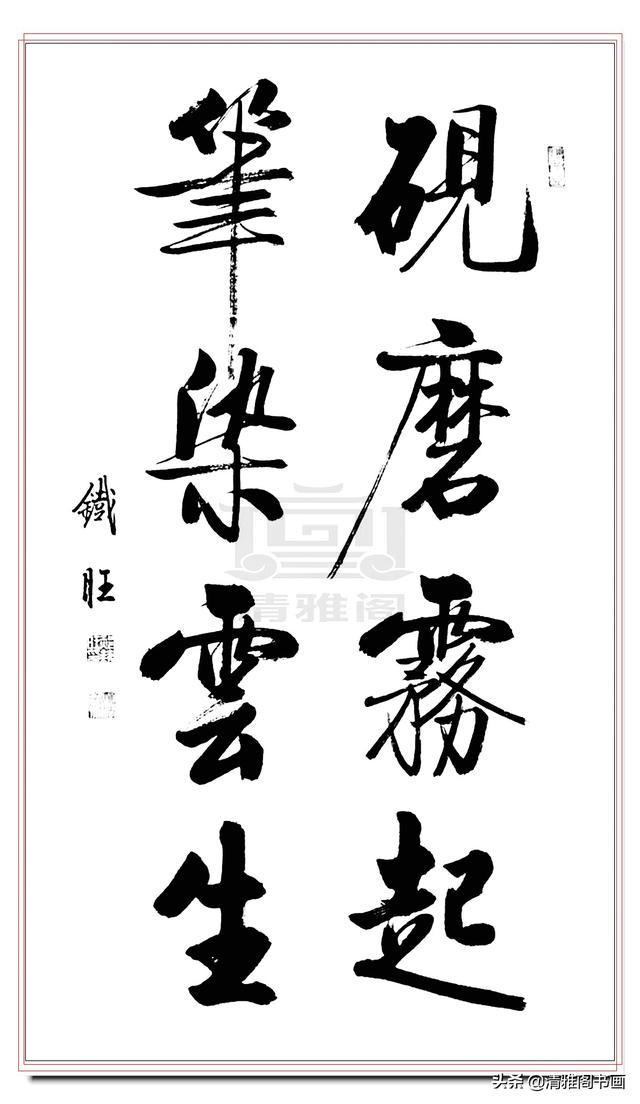启功书体最好的传承人，郝铁旺精品书作，劲健俊朗儒雅风流，好字-4.jpg