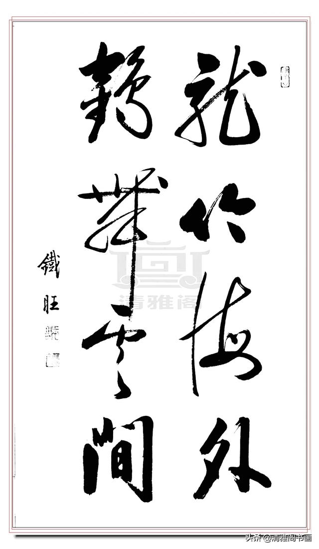 启功书体最好的传承人，郝铁旺精品书作，劲健俊朗儒雅风流，好字-6.jpg