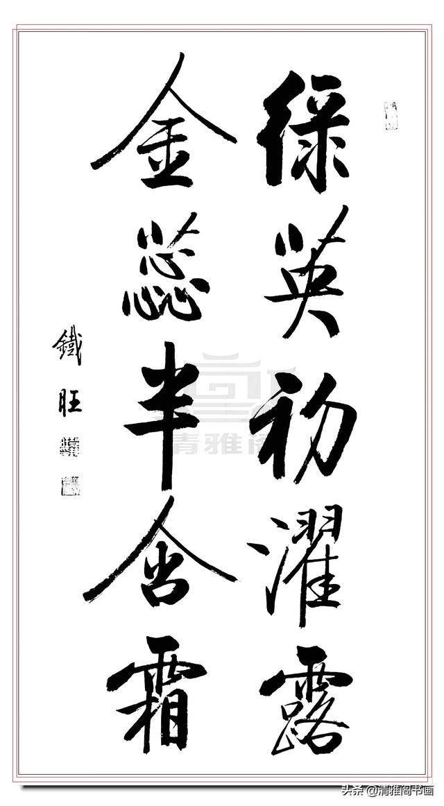 启功书体最好的传承人，郝铁旺精品书作，劲健俊朗儒雅风流，好字-7.jpg