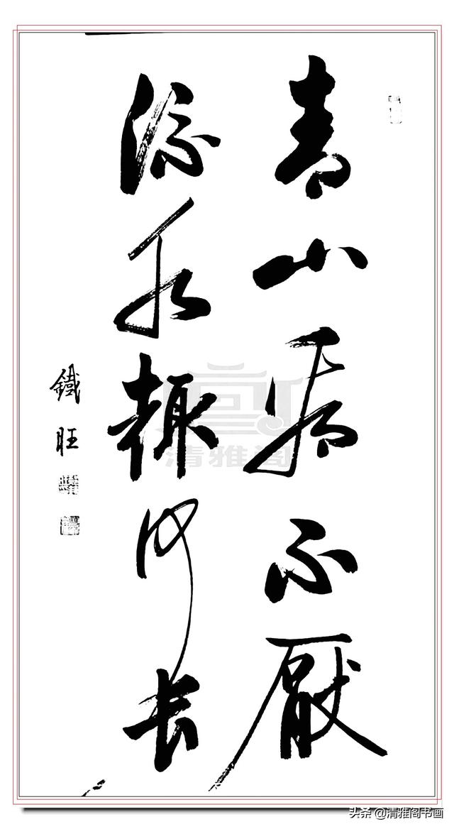 启功书体最好的传承人，郝铁旺精品书作，劲健俊朗儒雅风流，好字-10.jpg