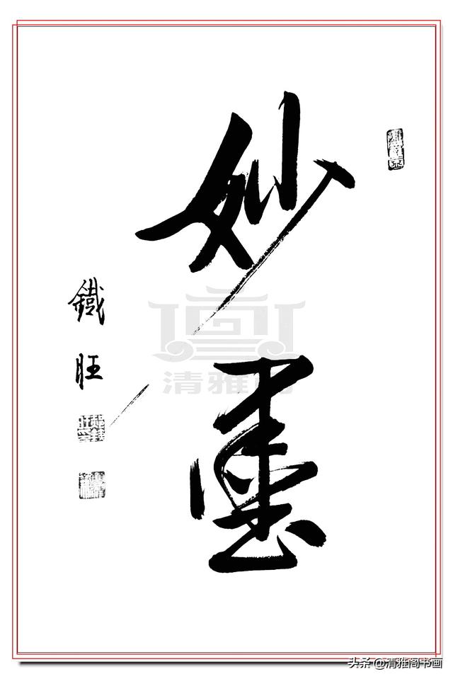 启功书体最好的传承人，郝铁旺精品书作，劲健俊朗儒雅风流，好字-11.jpg