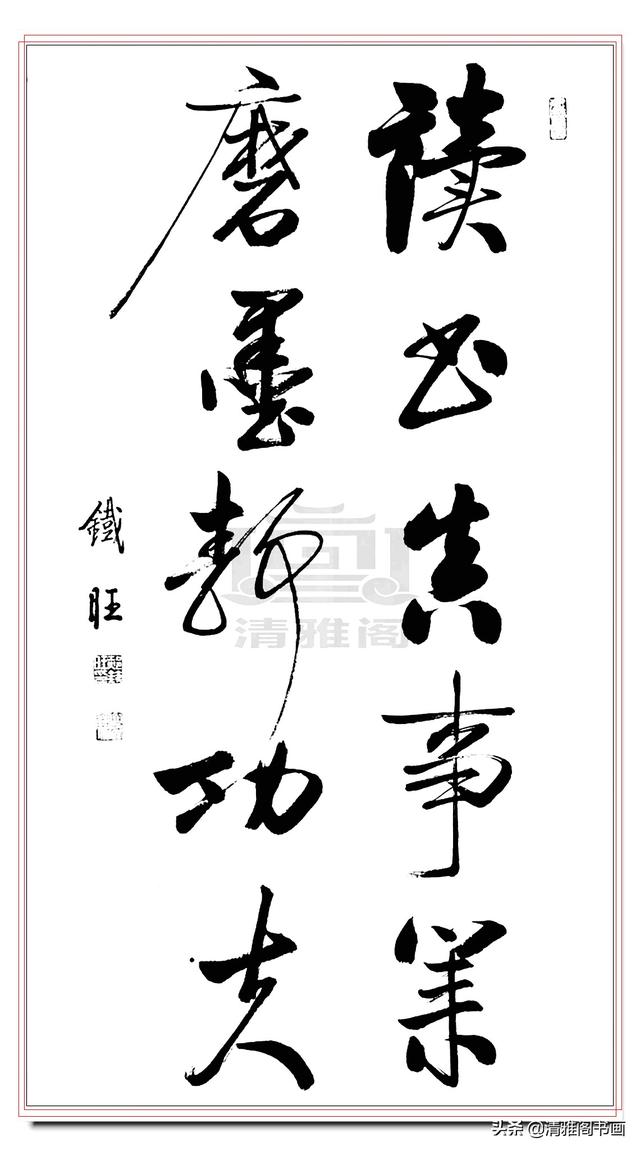 启功书体最好的传承人，郝铁旺精品书作，劲健俊朗儒雅风流，好字-9.jpg