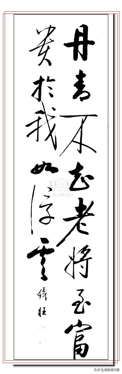 启功书体最好的传承人，郝铁旺精品书作，劲健俊朗儒雅风流，好字-16.jpg