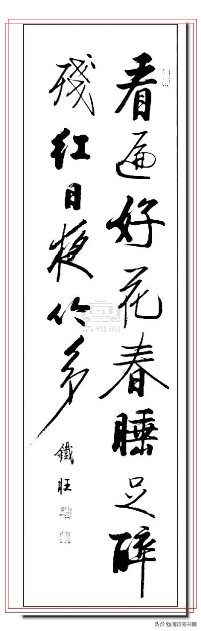 启功书体最好的传承人，郝铁旺精品书作，劲健俊朗儒雅风流，好字-15.jpg