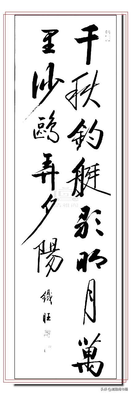 启功书体最好的传承人，郝铁旺精品书作，劲健俊朗儒雅风流，好字-19.jpg