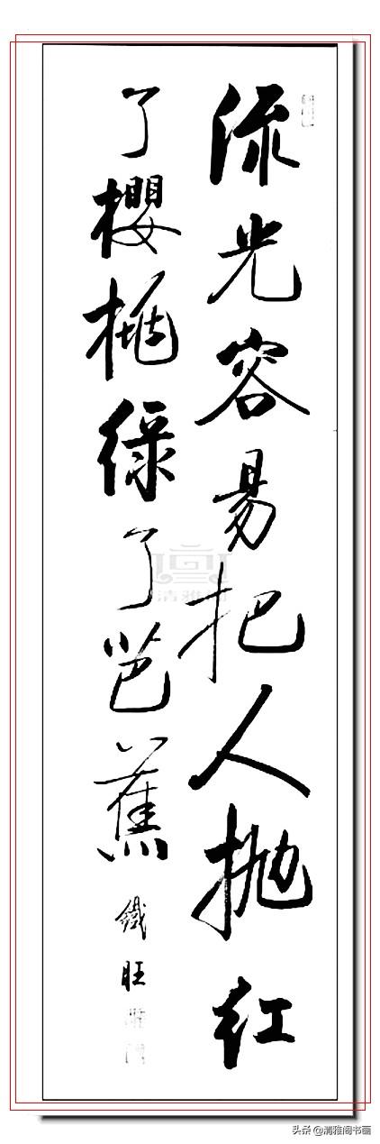 启功书体最好的传承人，郝铁旺精品书作，劲健俊朗儒雅风流，好字-20.jpg