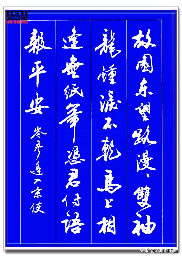 运笔如舞剑，结字似飞鹤，此行书字帖才配真书法，冠绝古今难超越-4.jpg