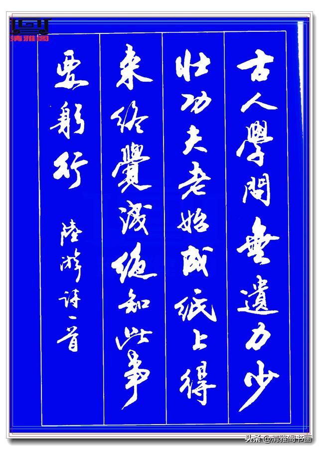 运笔如舞剑，结字似飞鹤，此行书字帖才配真书法，冠绝古今难超越-6.jpg