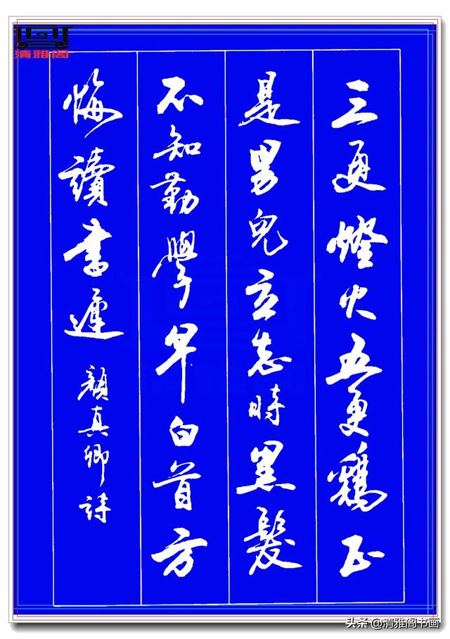 运笔如舞剑，结字似飞鹤，此行书字帖才配真书法，冠绝古今难超越-5.jpg
