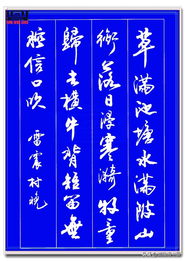 运笔如舞剑，结字似飞鹤，此行书字帖才配真书法，冠绝古今难超越-10.jpg