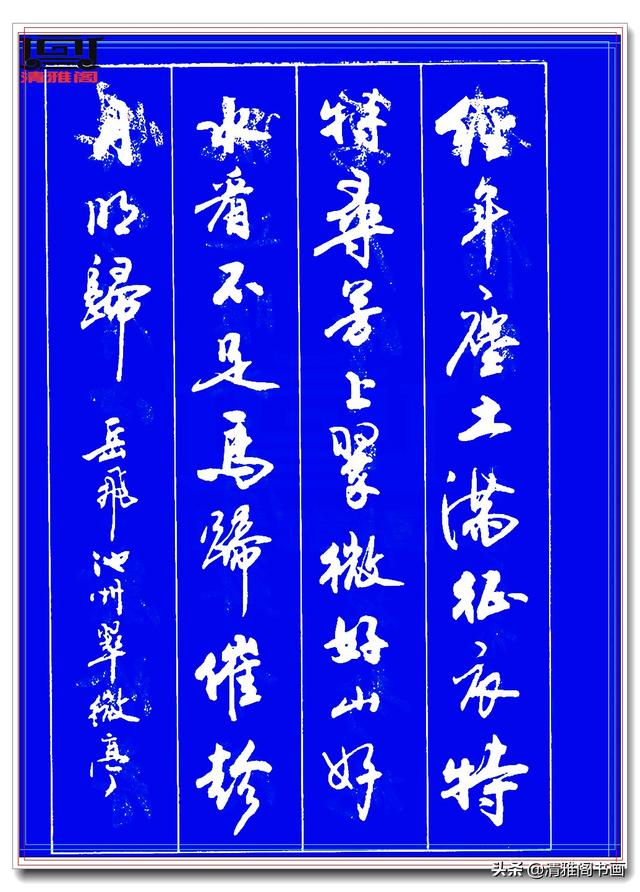 运笔如舞剑，结字似飞鹤，此行书字帖才配真书法，冠绝古今难超越-15.jpg