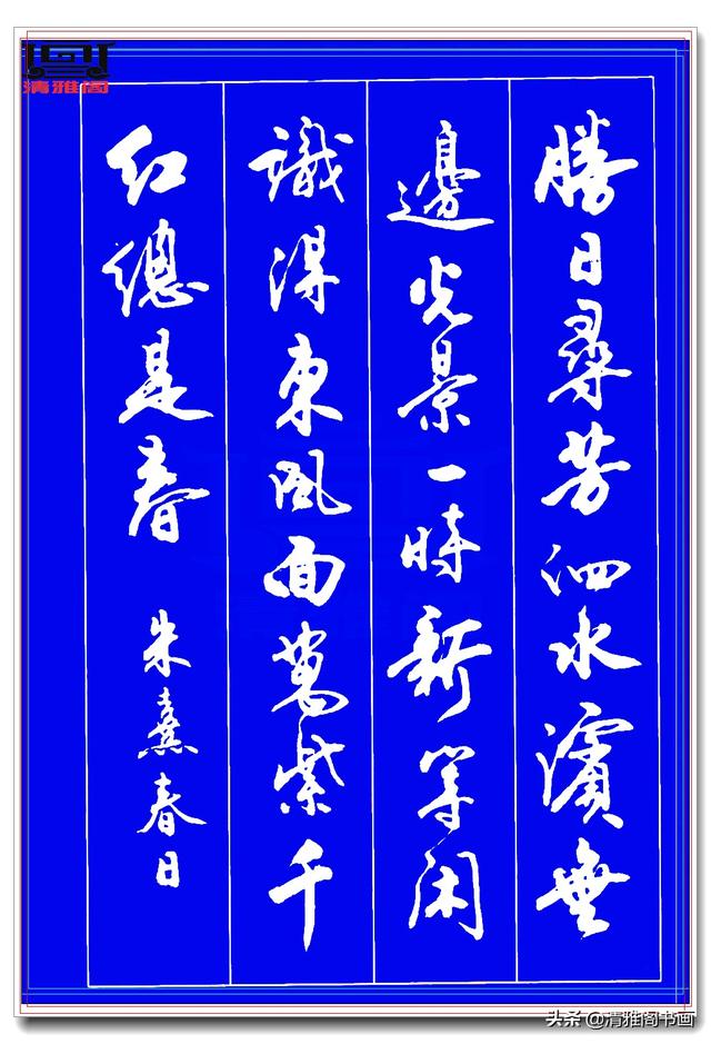 运笔如舞剑，结字似飞鹤，此行书字帖才配真书法，冠绝古今难超越-12.jpg