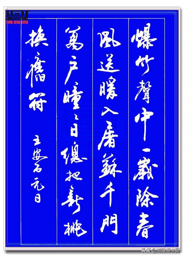 运笔如舞剑，结字似飞鹤，此行书字帖才配真书法，冠绝古今难超越-16.jpg