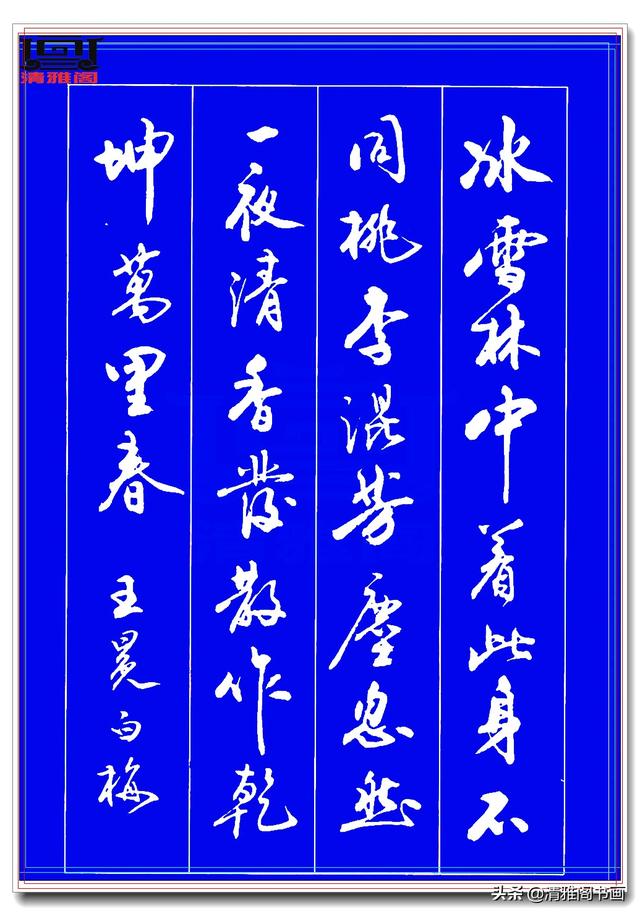 运笔如舞剑，结字似飞鹤，此行书字帖才配真书法，冠绝古今难超越-19.jpg