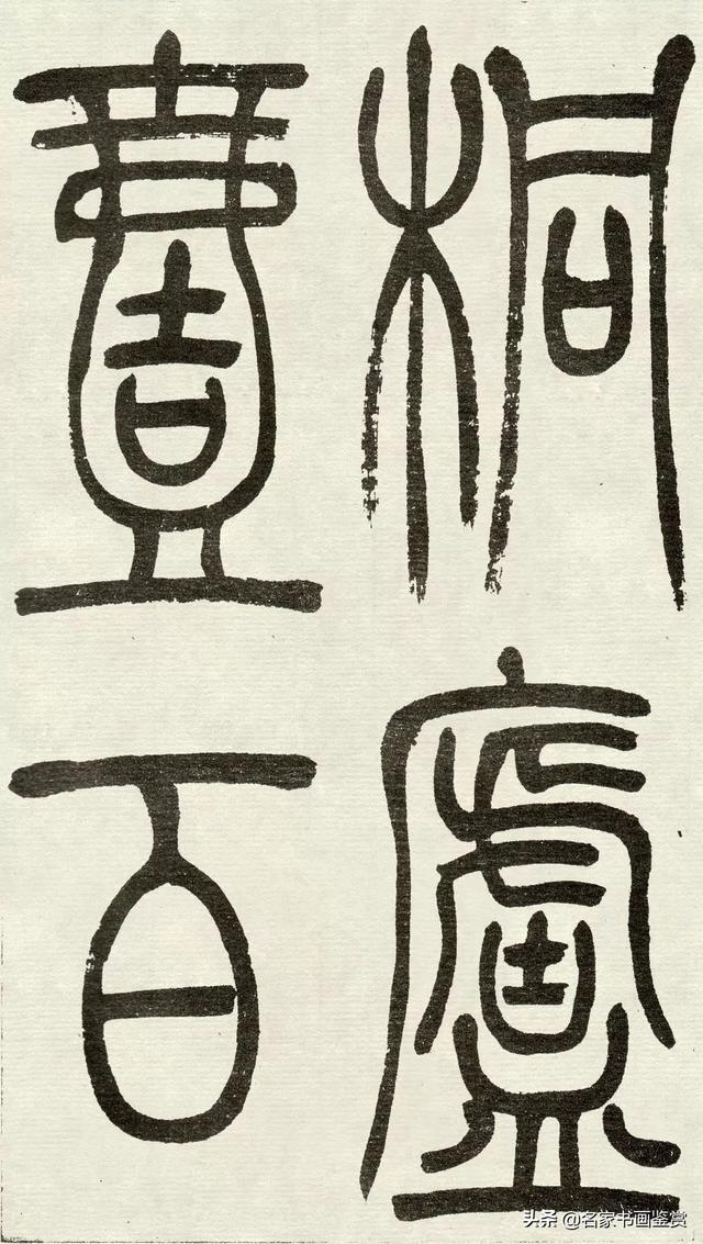 吴让之《吴均帖》篆书赏析-7.jpg