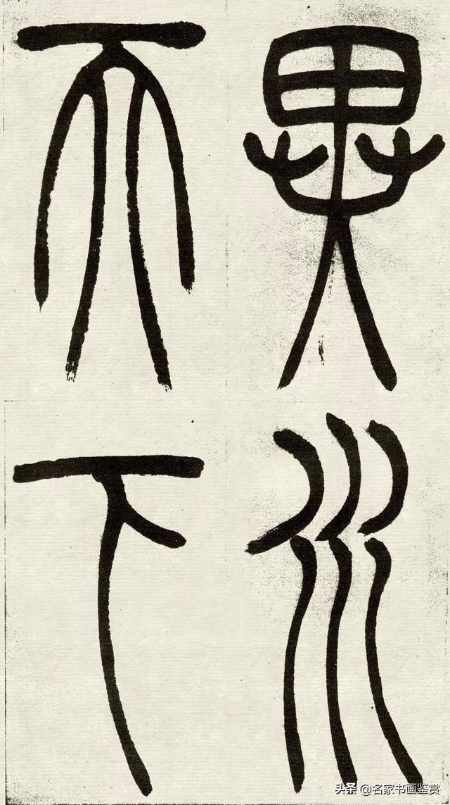 吴让之《吴均帖》篆书赏析-9.jpg