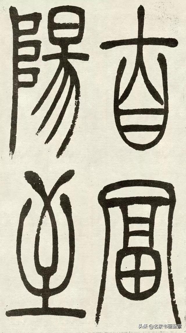 吴让之《吴均帖》篆书赏析-6.jpg