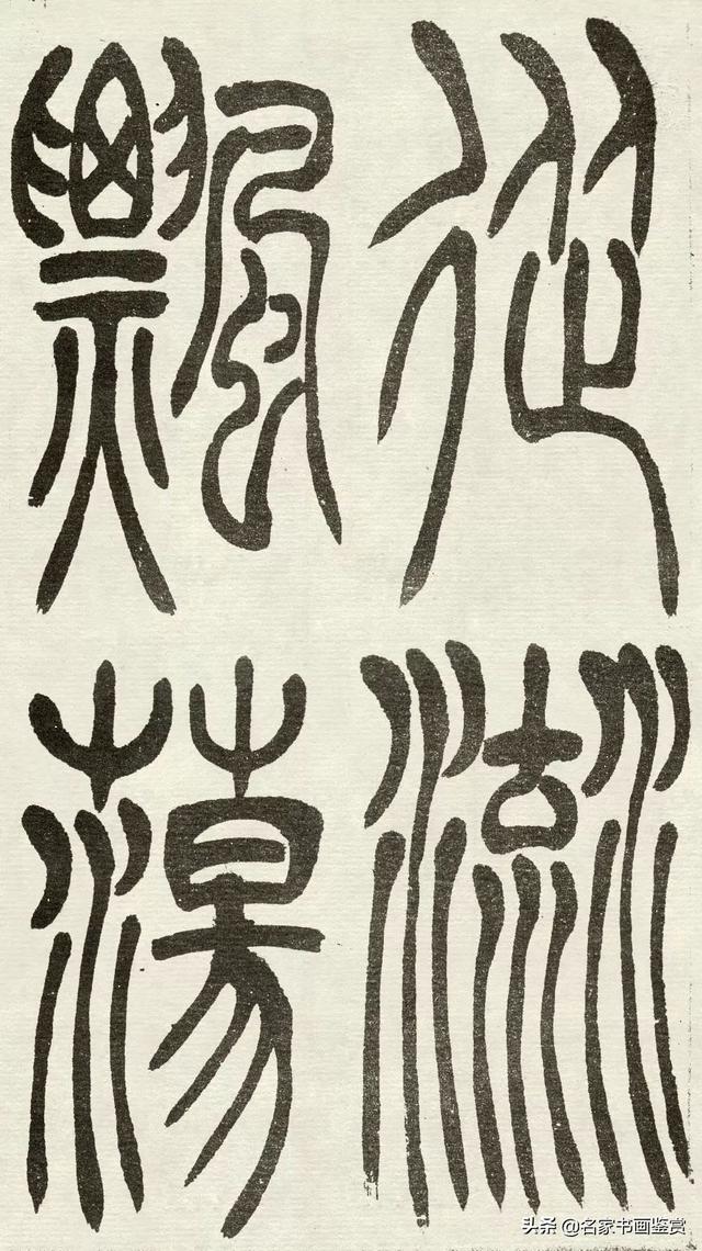 吴让之《吴均帖》篆书赏析-4.jpg