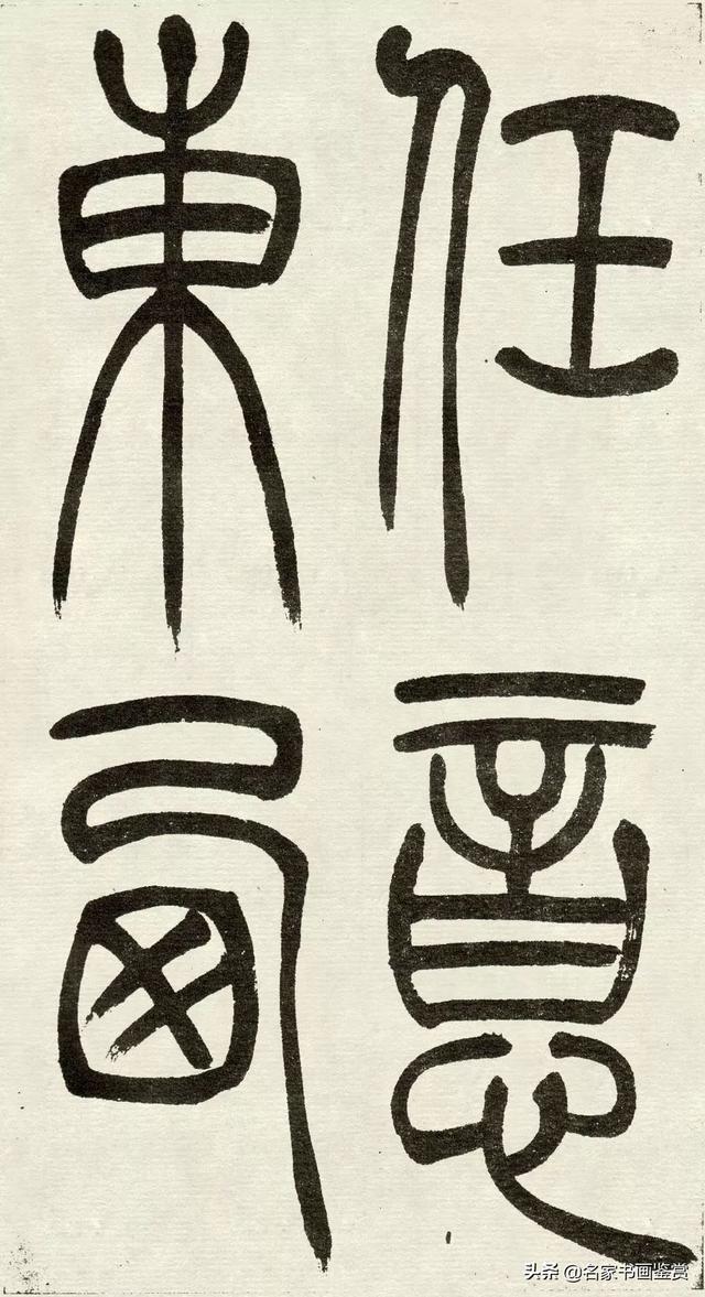 吴让之《吴均帖》篆书赏析-5.jpg