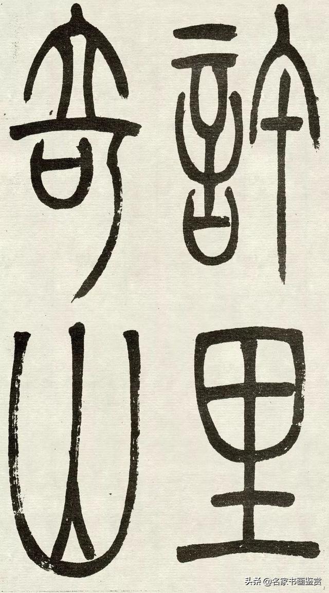 吴让之《吴均帖》篆书赏析-8.jpg