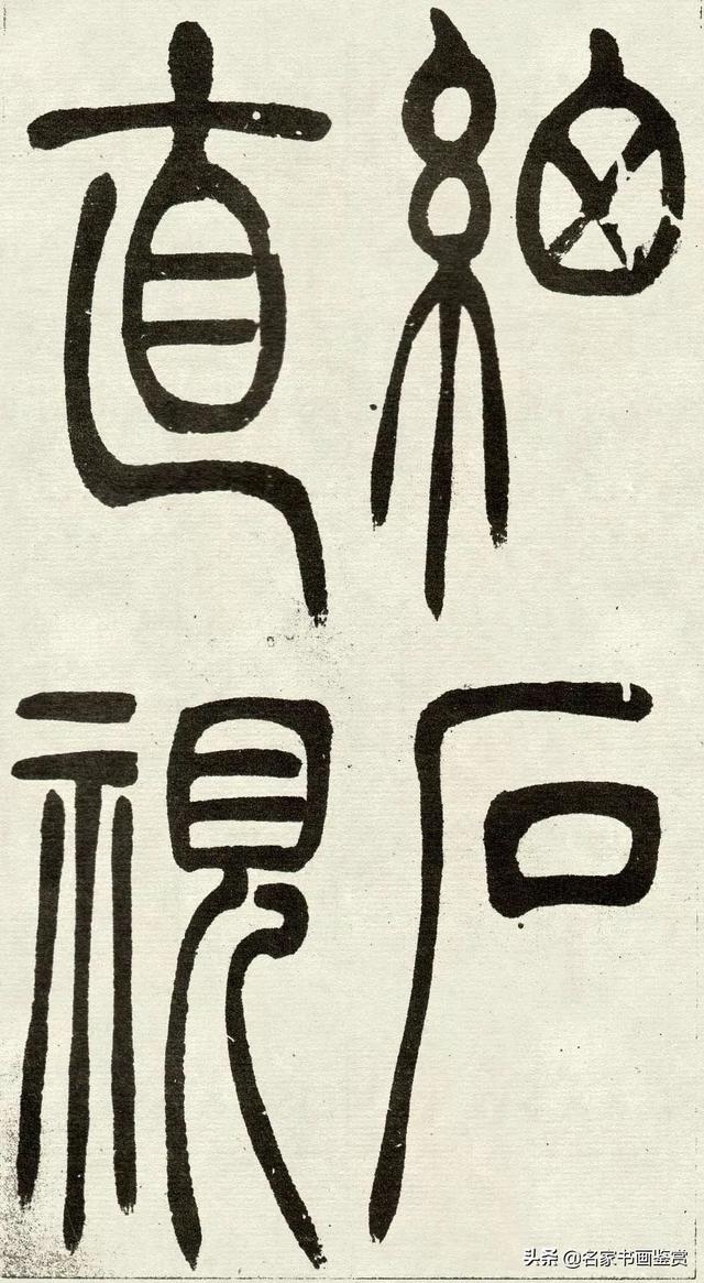 吴让之《吴均帖》篆书赏析-13.jpg