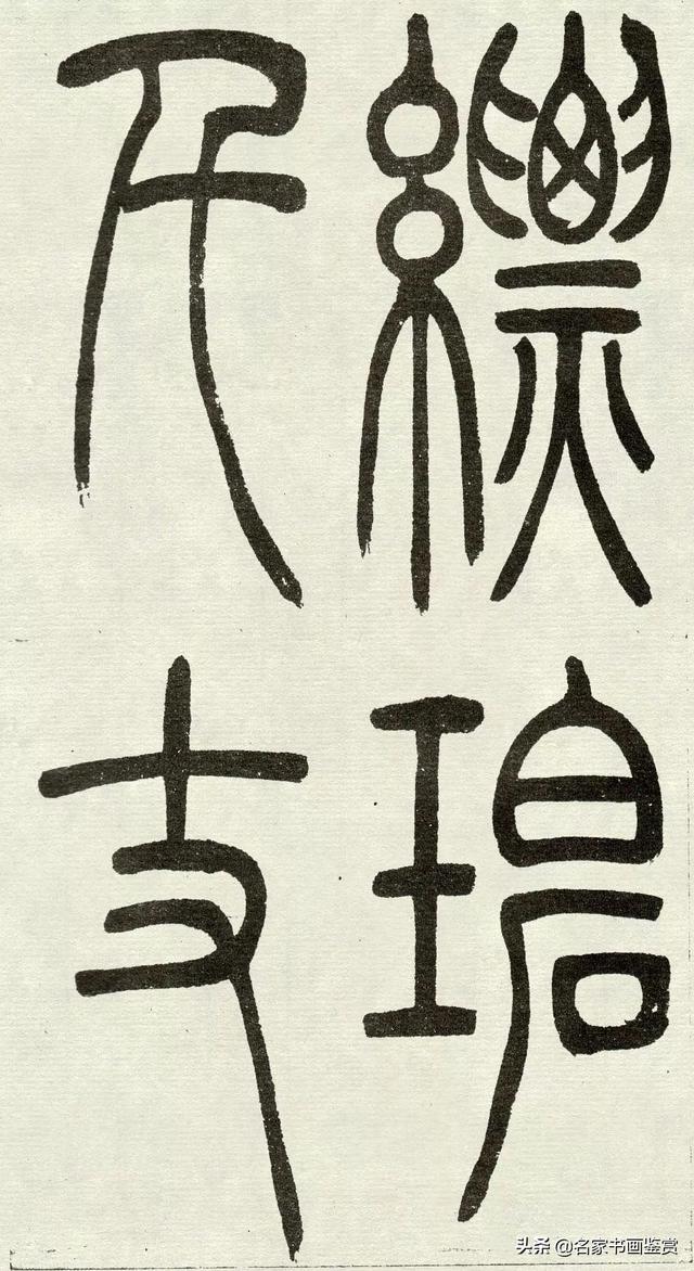 吴让之《吴均帖》篆书赏析-11.jpg