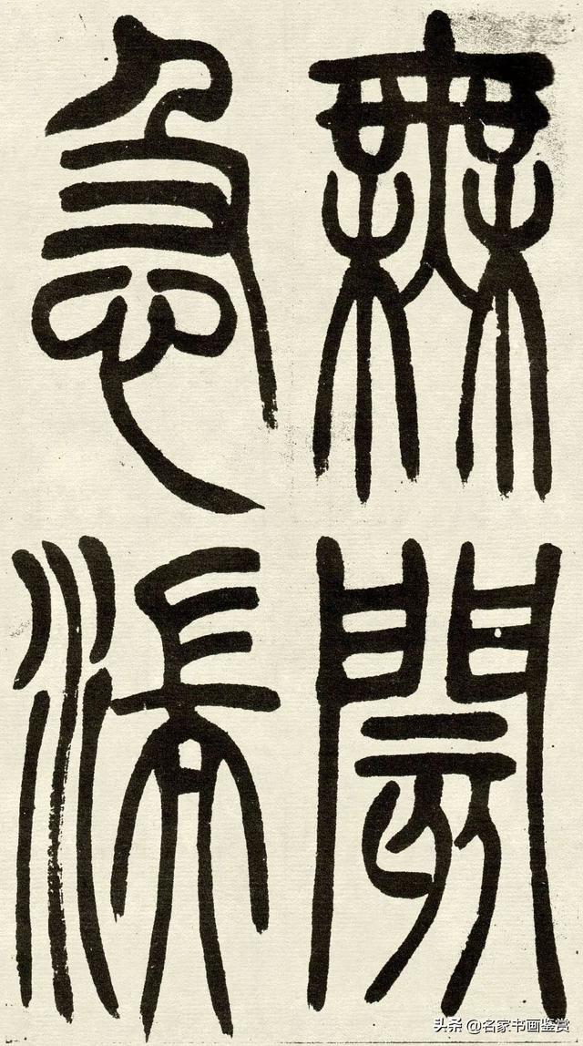 吴让之《吴均帖》篆书赏析-14.jpg